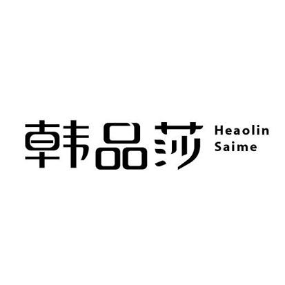 韩品莎 HEAOLIN SAIME