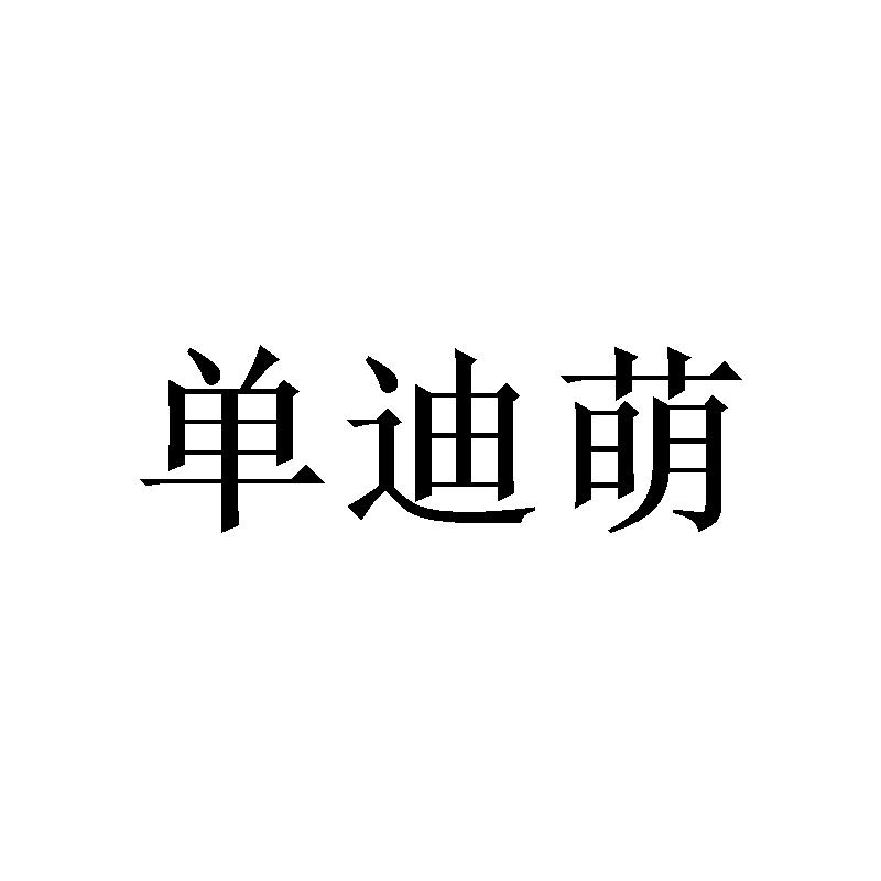 单迪萌