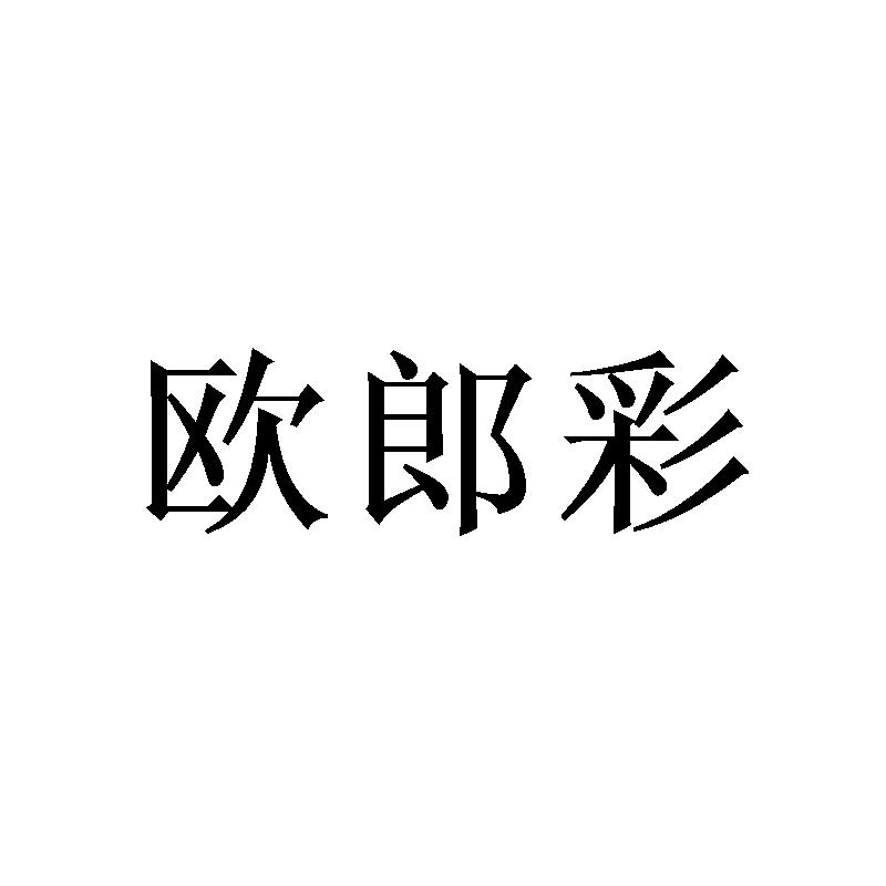 欧郎彩