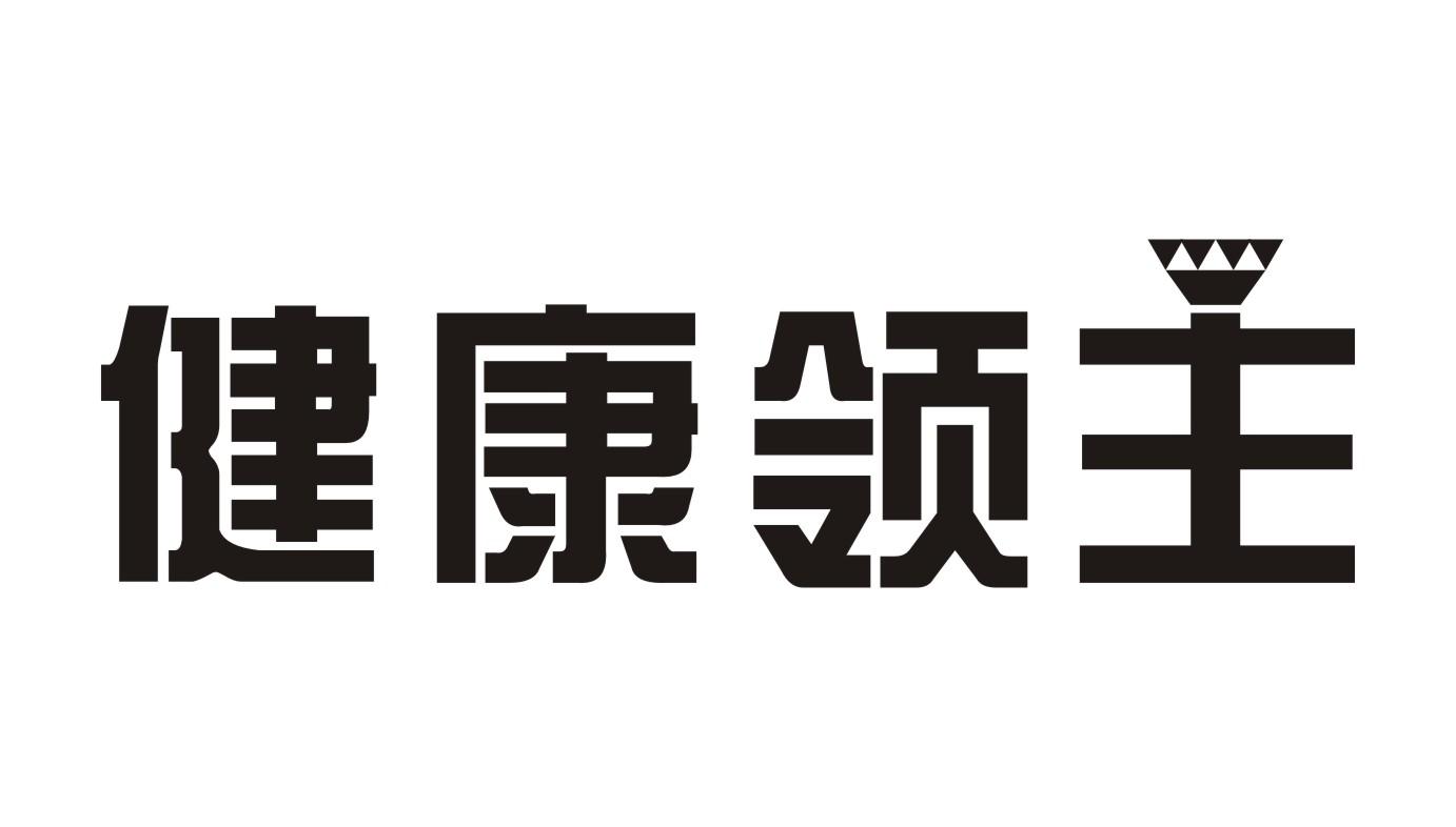 健康领主