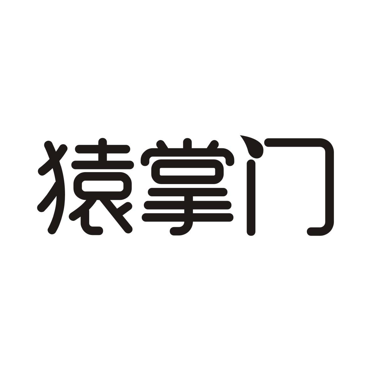 猿掌门