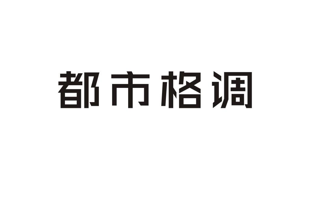 都市格调