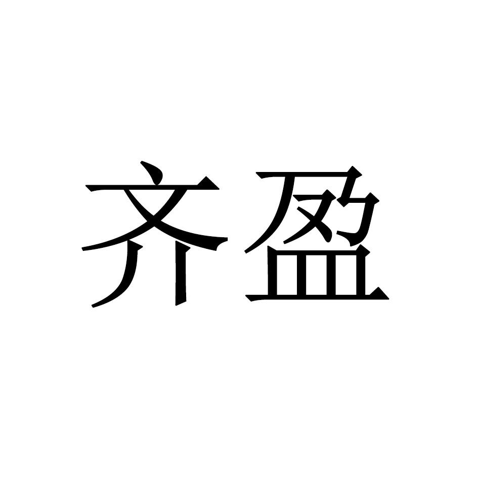齐盈