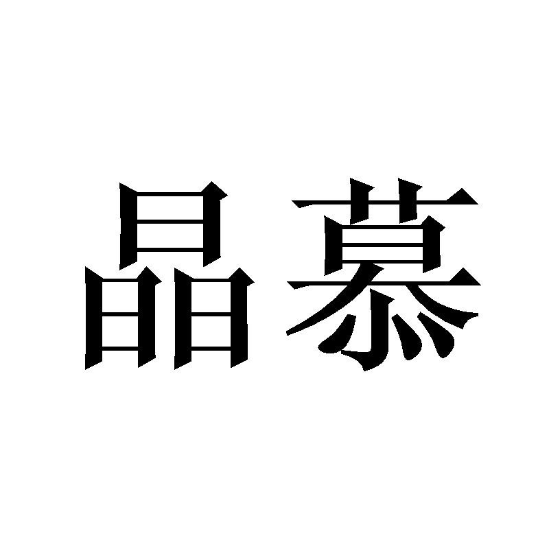 晶慕