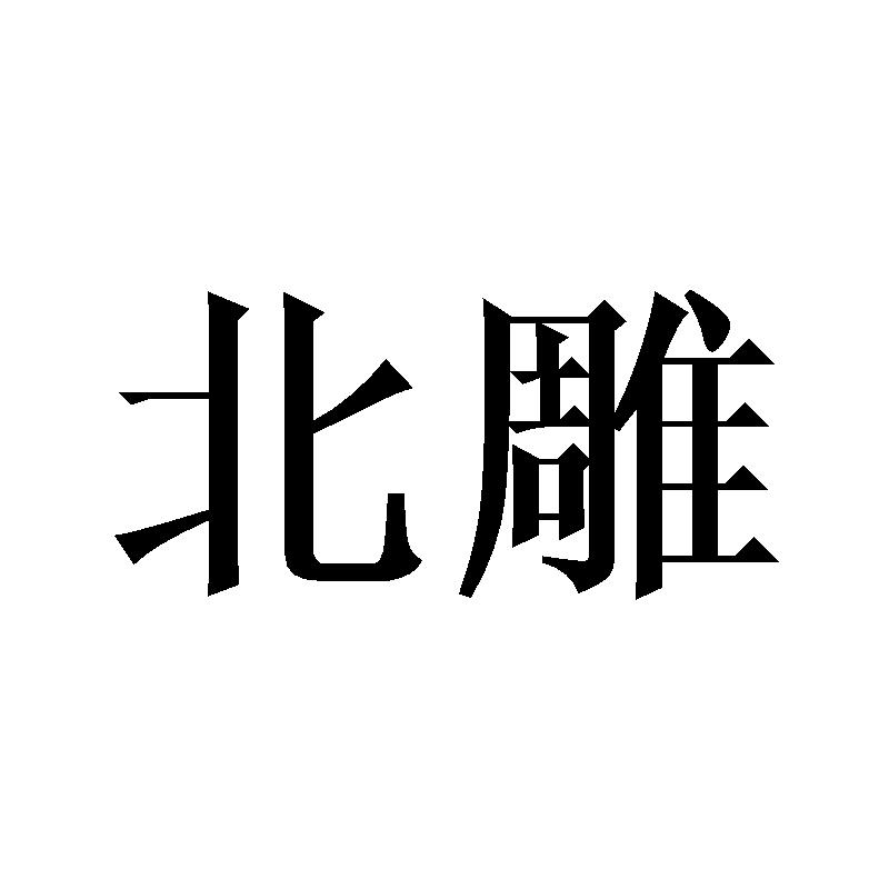 北雕