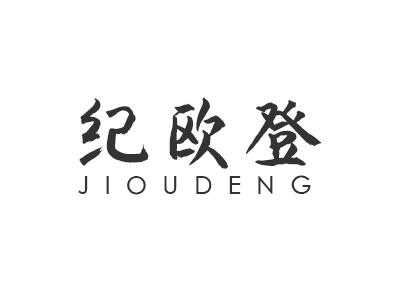 纪欧登
