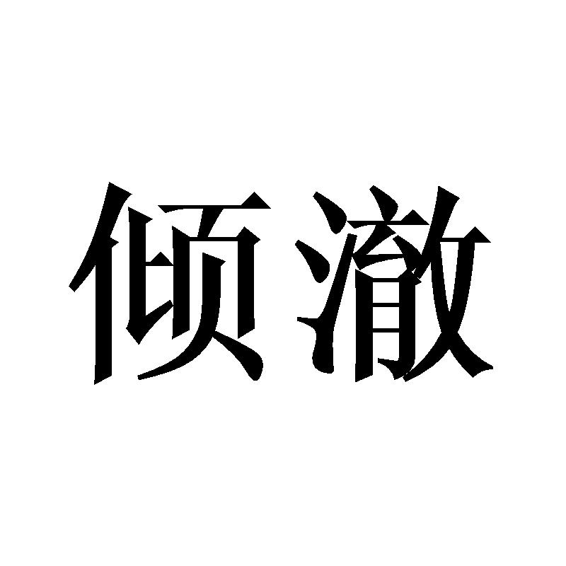倾澈