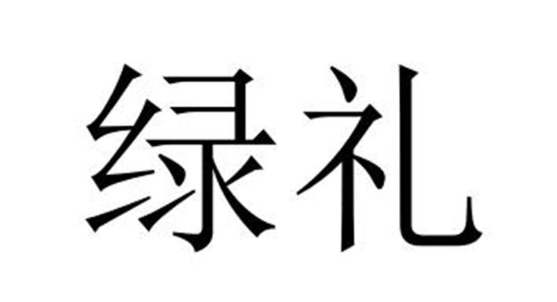 绿礼