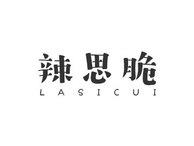 辣思脆