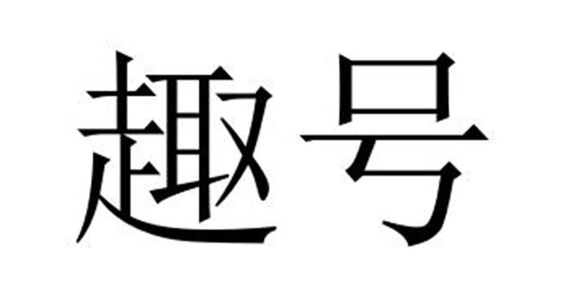 趣号