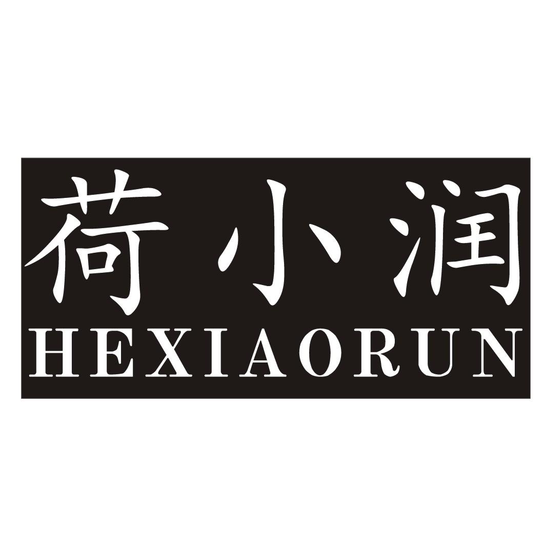 荷小润HEXIAORUN