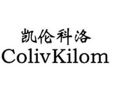 凯伦科洛  COLIVKILOM