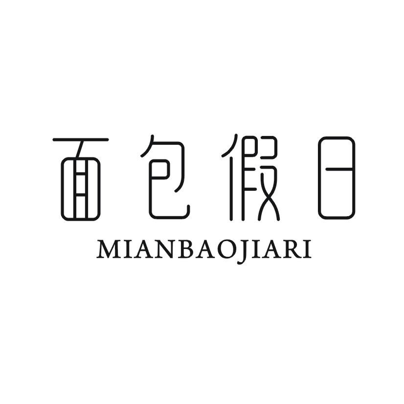 面包假日