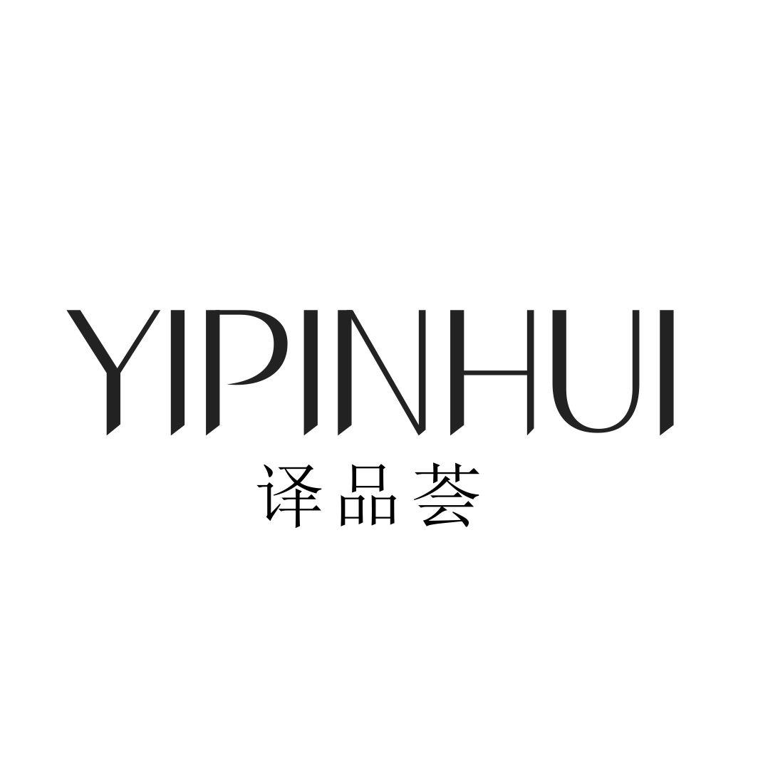 译品荟YIPINHUI