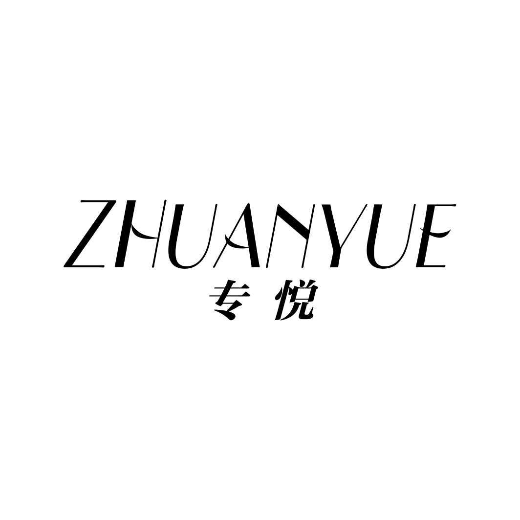 专悦ZHUANYUE