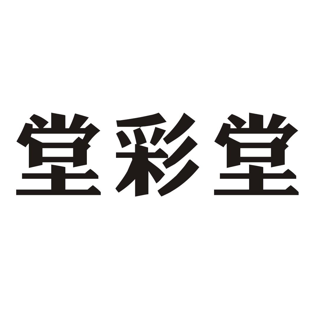 堂彩堂