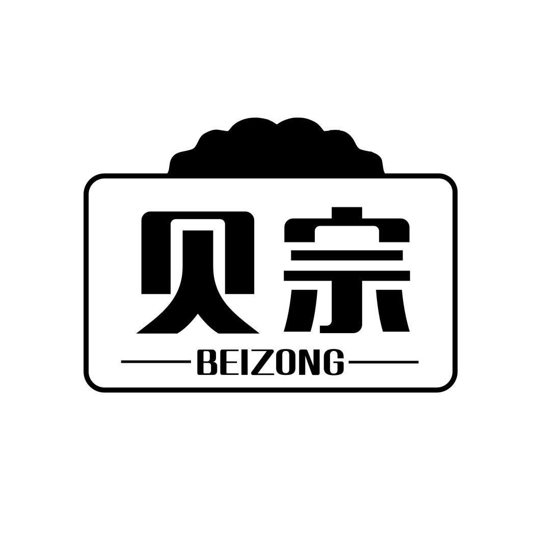 贝宗BEIZONG