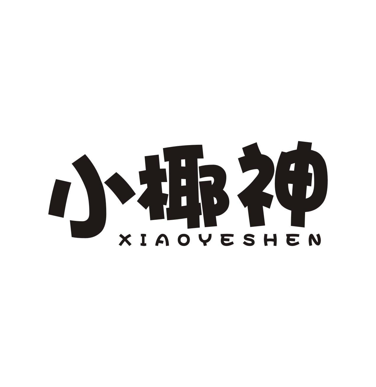 小椰神XIAOYESHEN