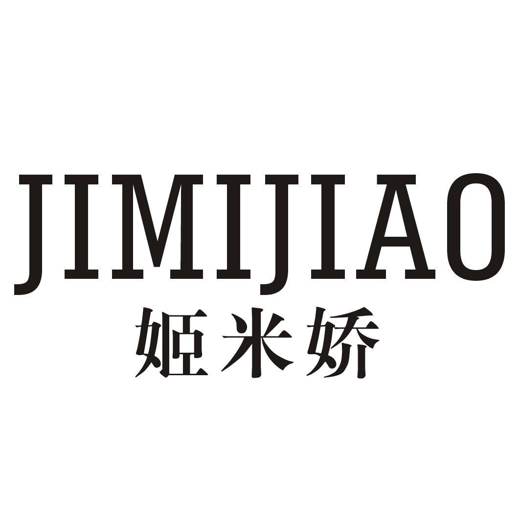 姬米娇JIMIJIAO