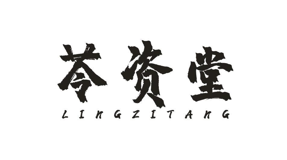 苓资堂LINGZITANG