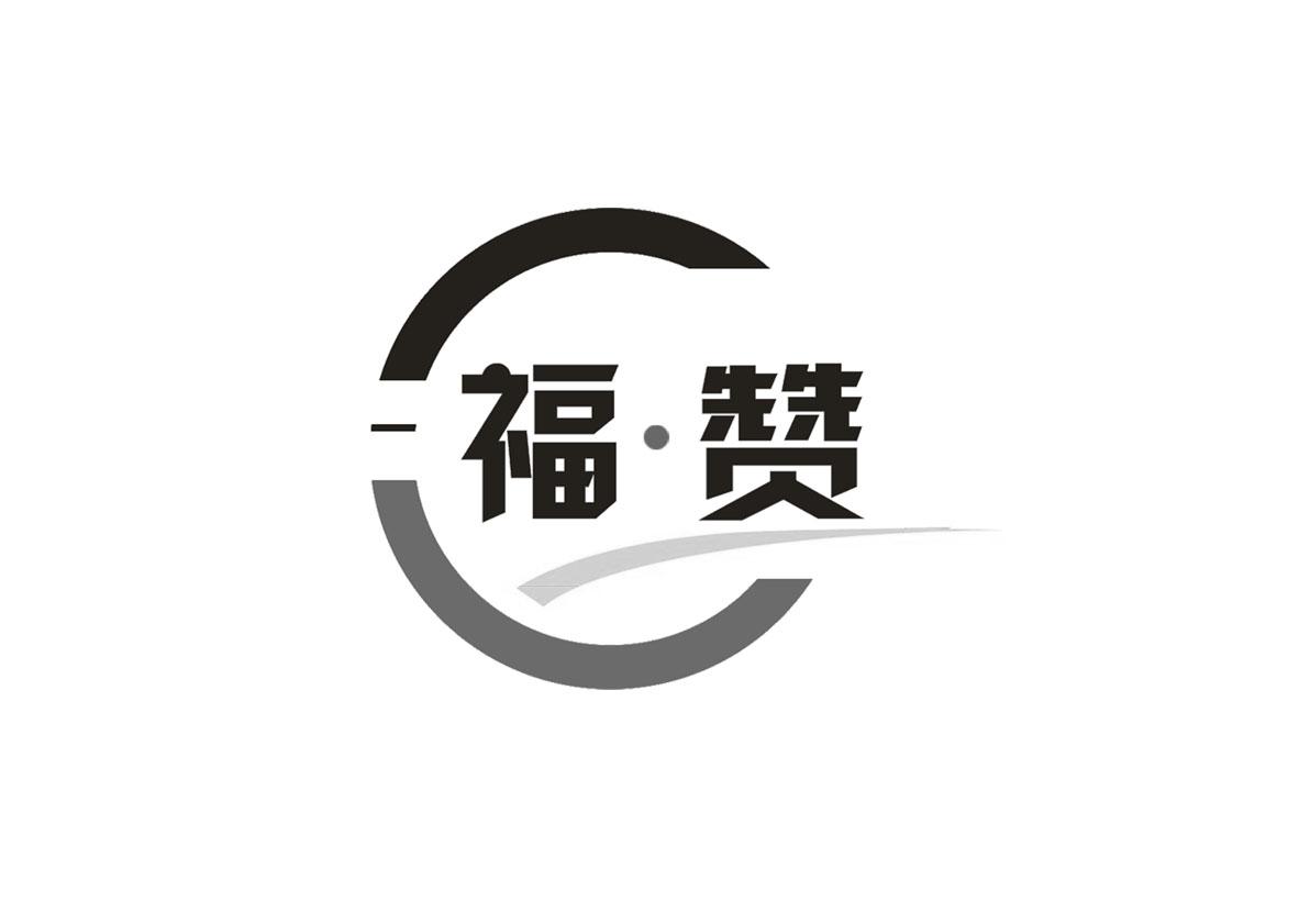 福·赞
