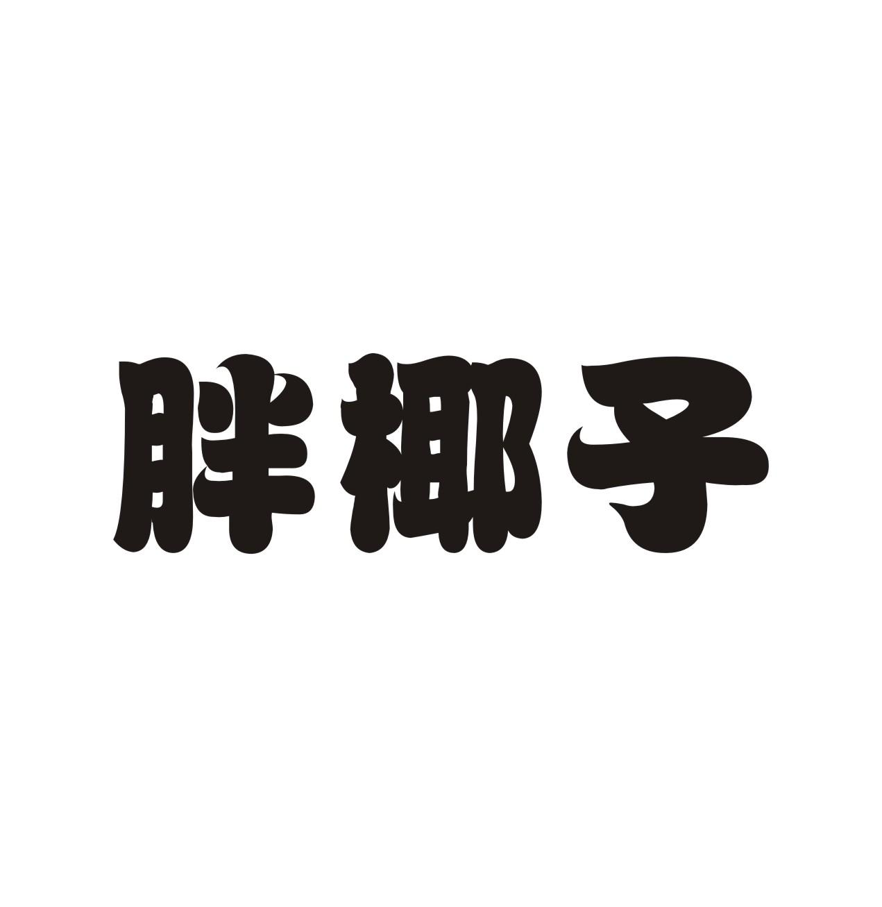 胖椰子