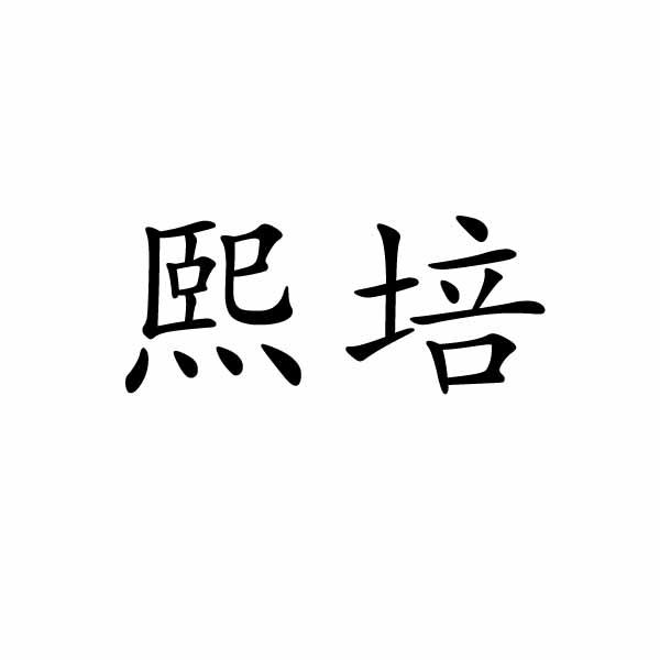 熙培