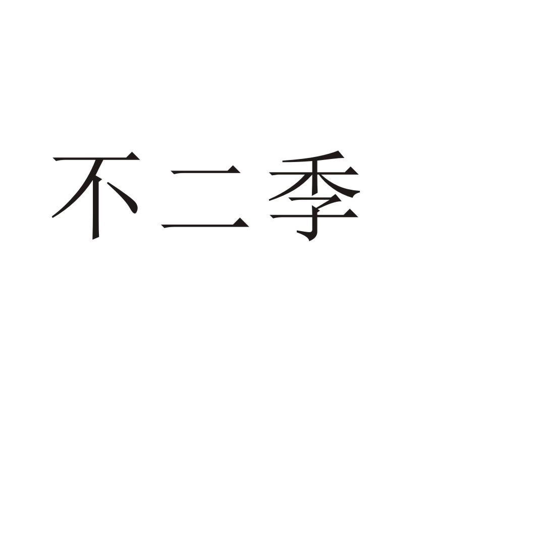 不二季®