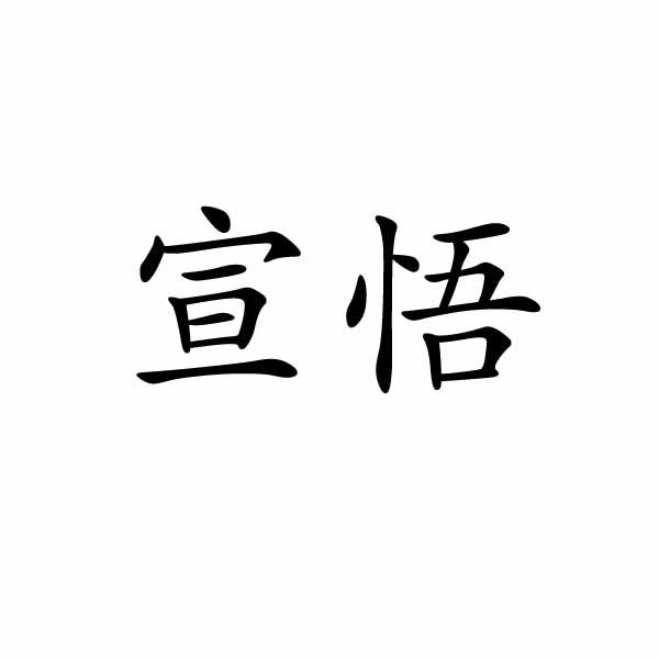 宣悟