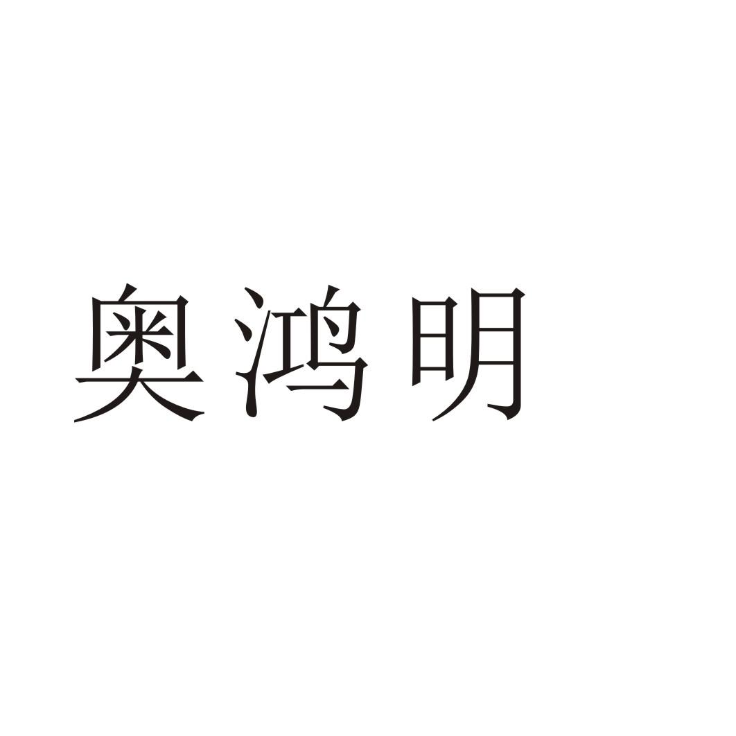 奥鸿明