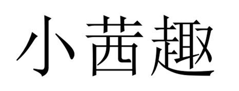 小茜趣