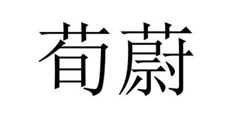 荀蔚