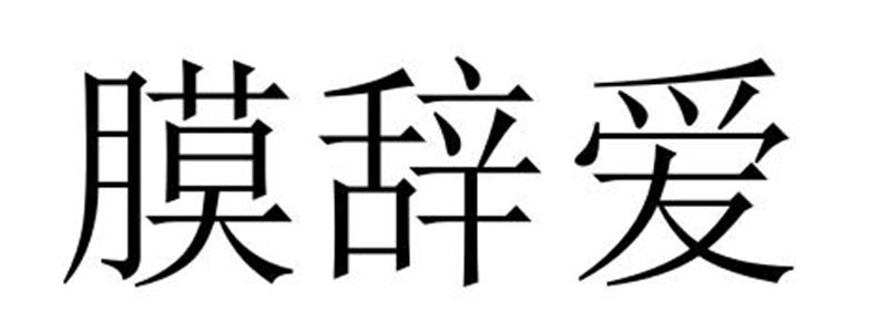 膜辞爱