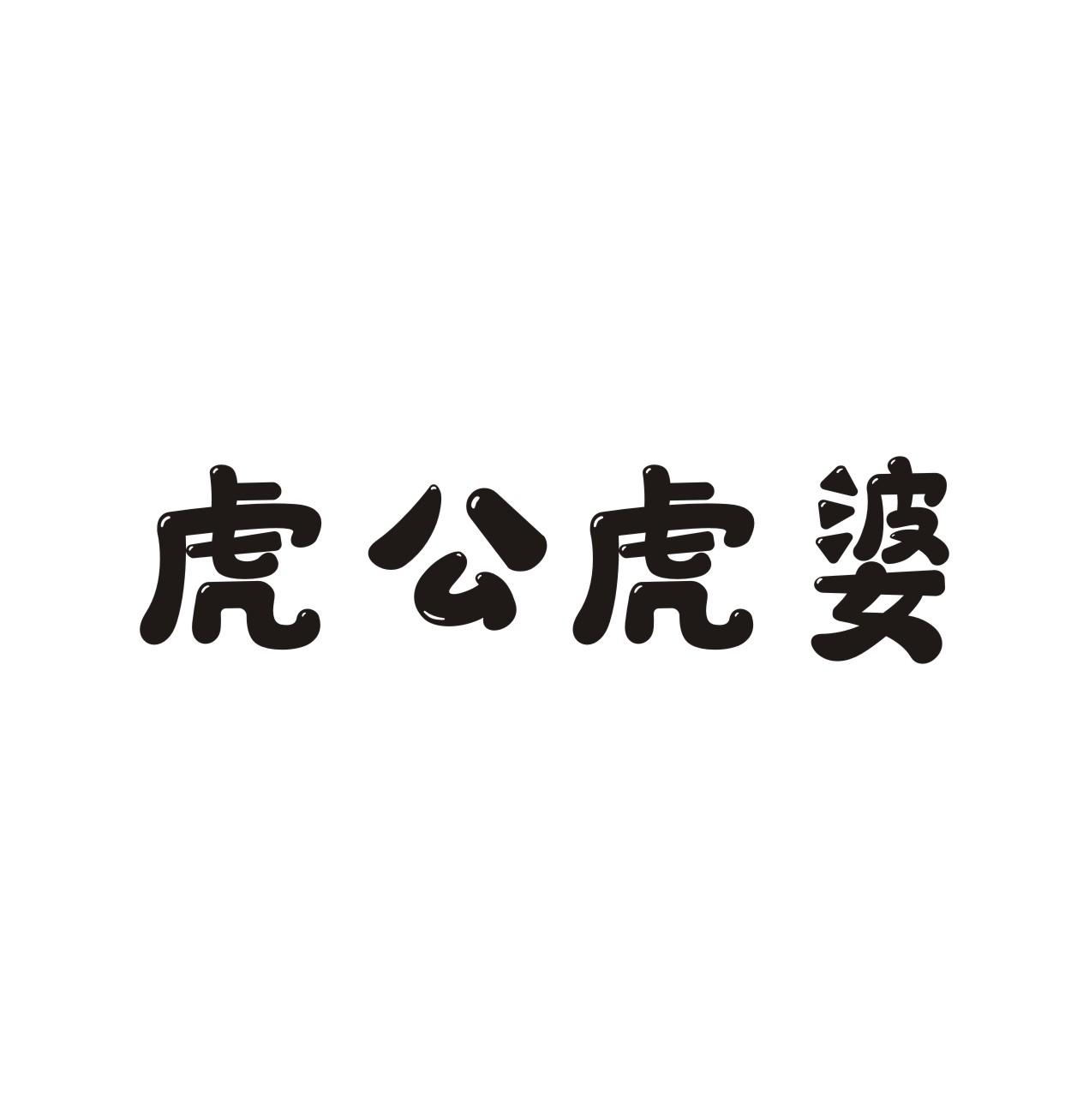 虎公虎婆