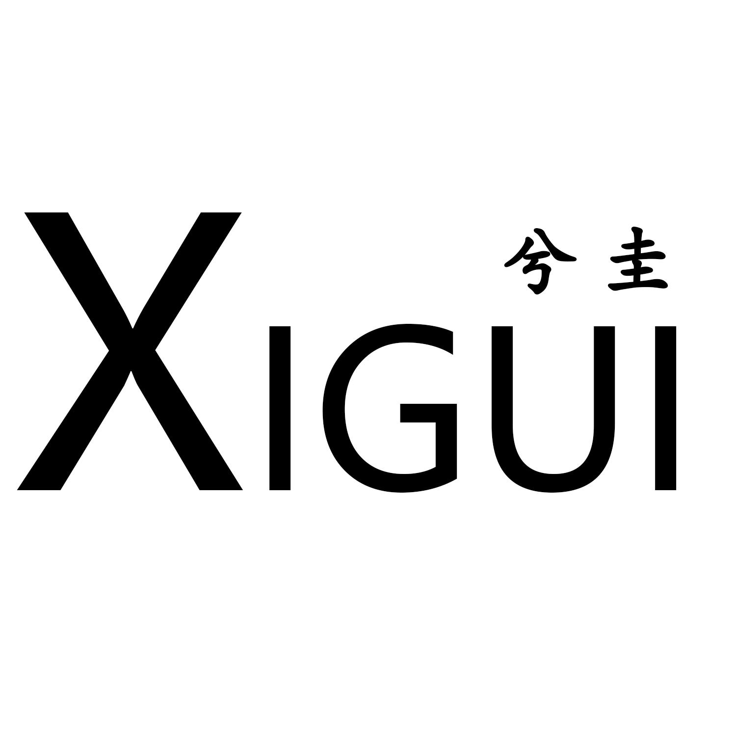 兮圭