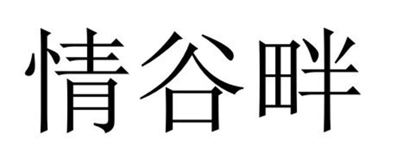 情谷畔