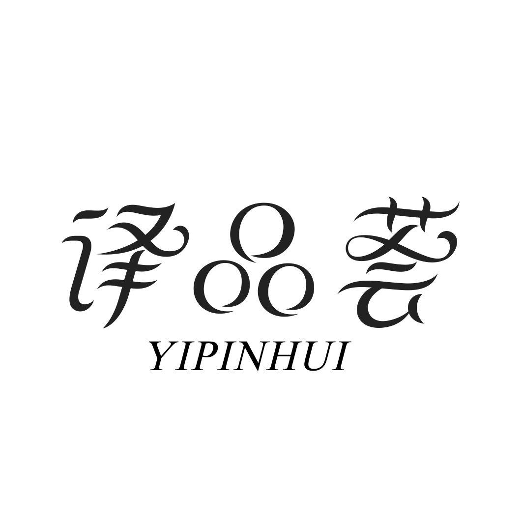 译品荟