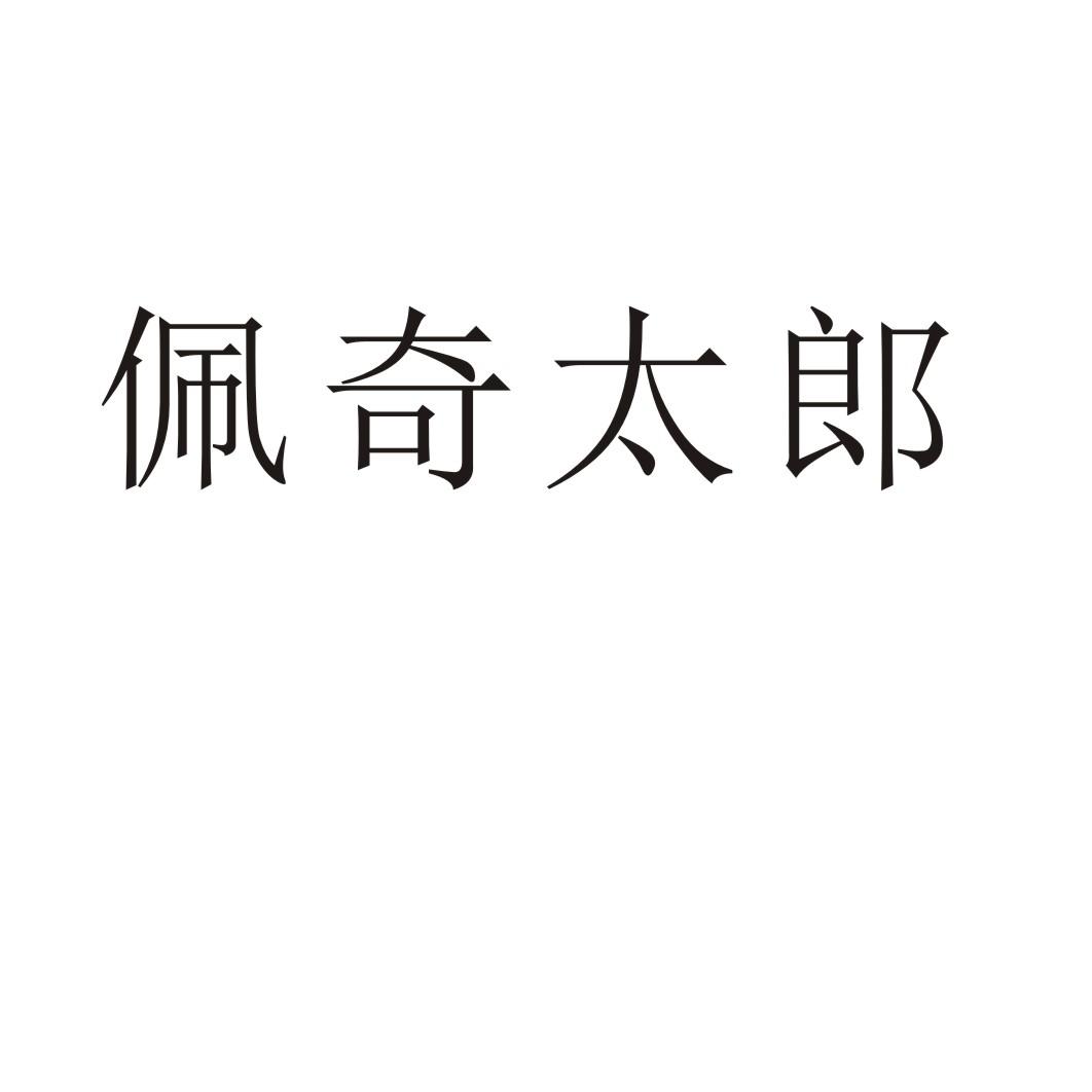 佩奇太郎