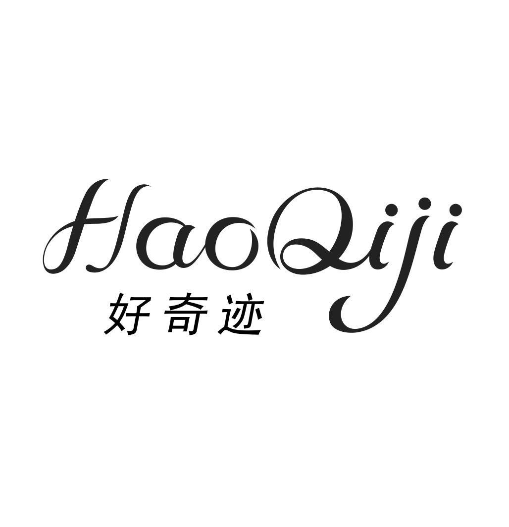 好奇迹HAOQIJI