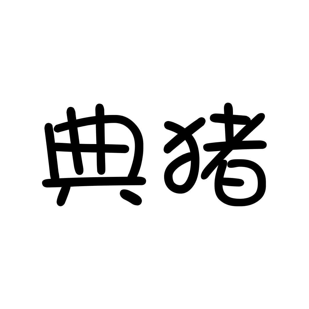 典猪
