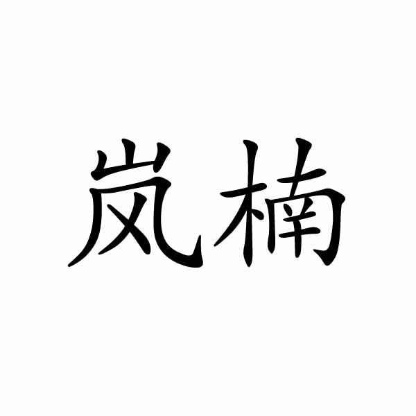 岚楠