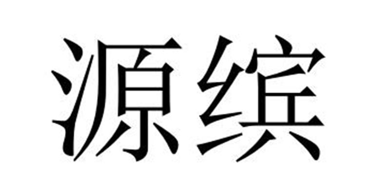 源缤
