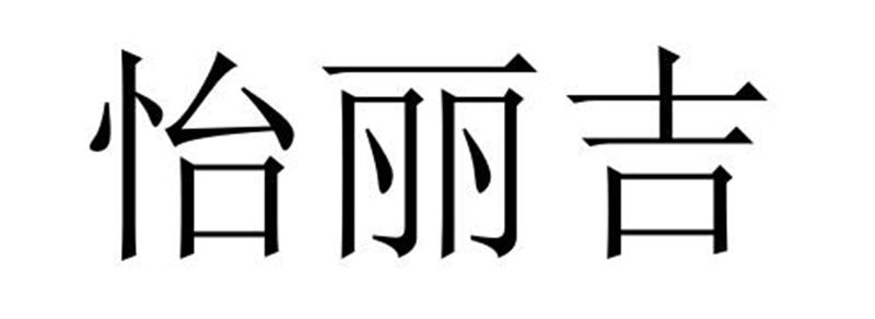 怡丽吉