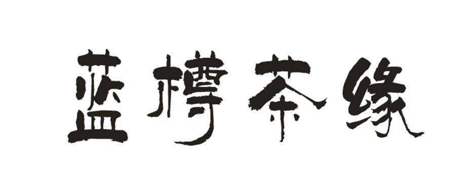 蓝樽茶缘