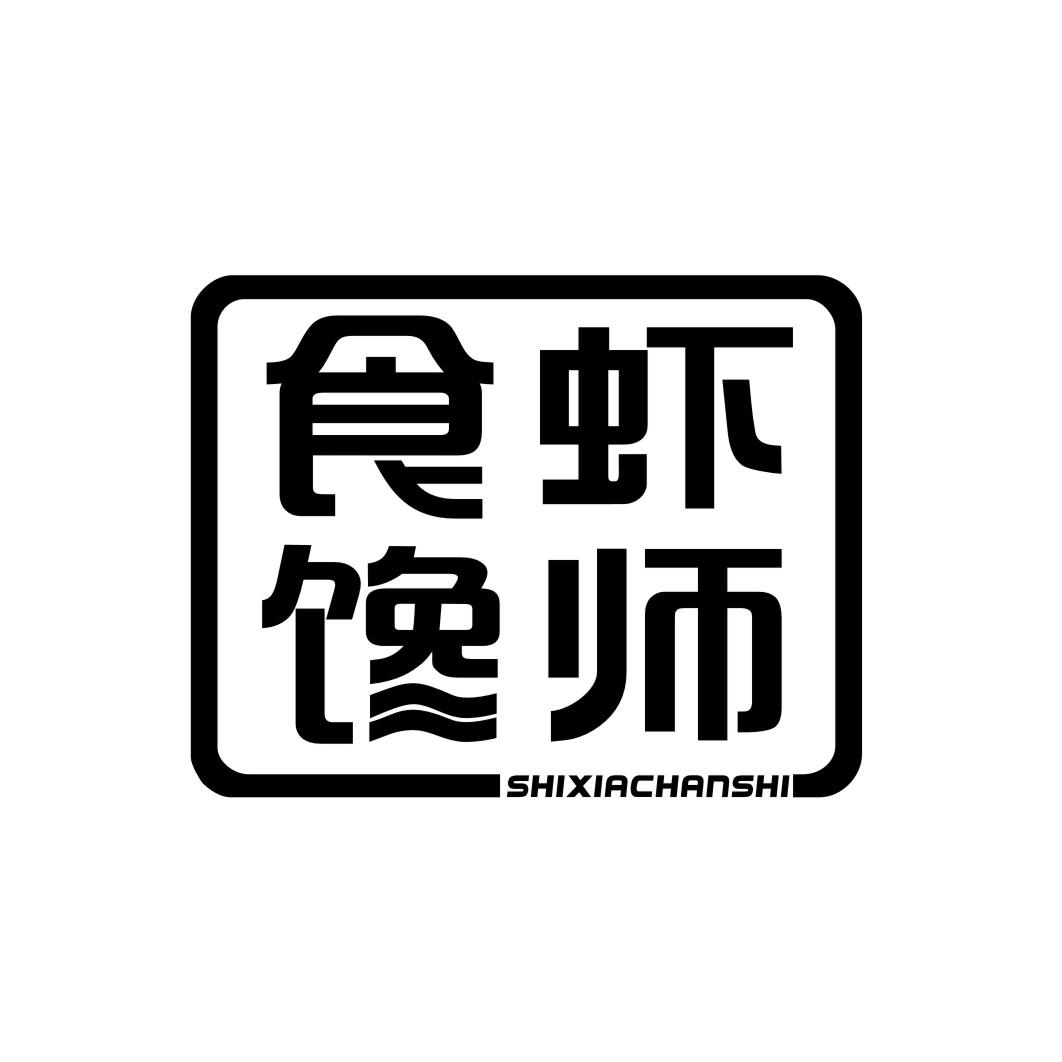 食虾馋师SHIXIACHANSHI
