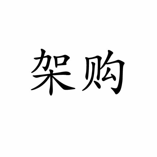 架购