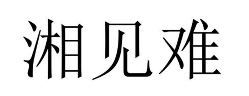 湘见难