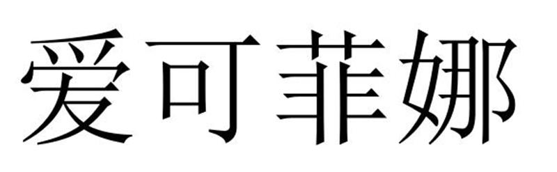 爱可菲娜