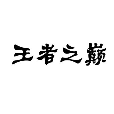 王者之巅