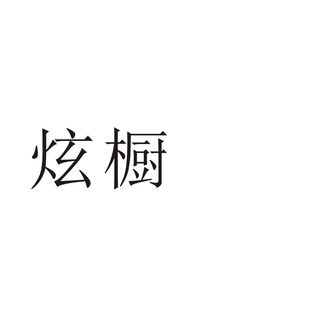 炫橱
